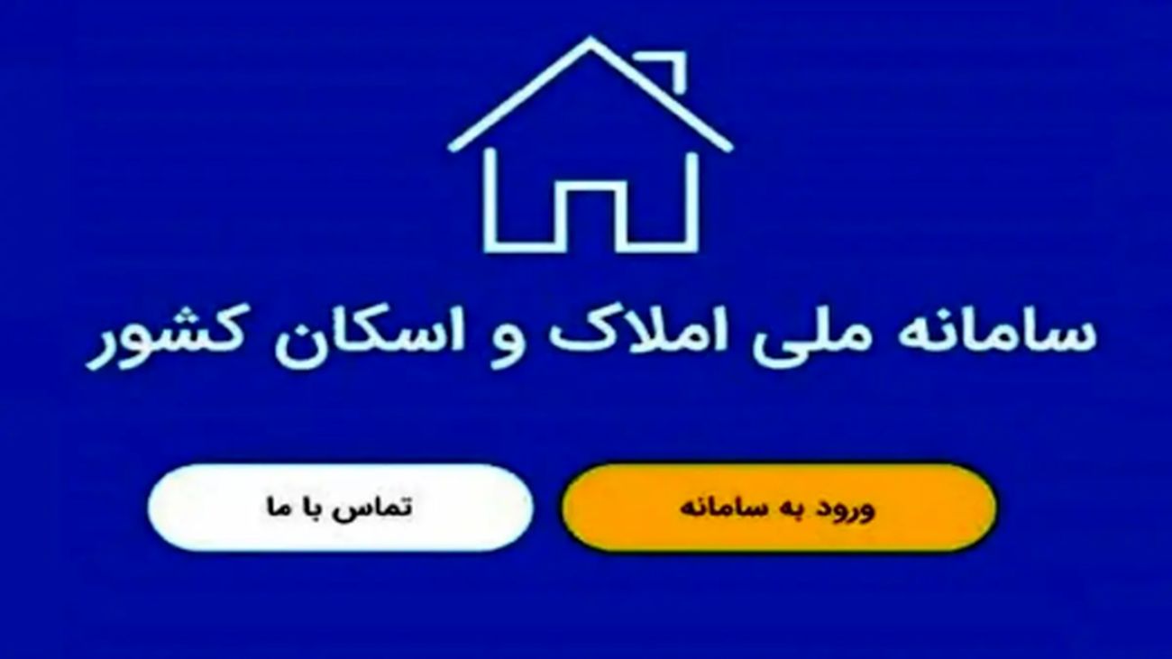 عواقب ثبتنام نکردن در سامانه املاک که نباید نادیده بگیرید!