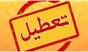 افزایش تعطیلات آخر هفته منتظر تصمیم مجلس است
