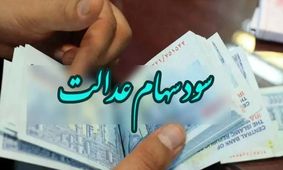  واریز سود سهام عدالت چه زمانی واریز می شود؟ 