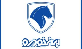 متقاضیان خودرو دست بجنبانند/ خرید خودرو از محصولات ایران خودرو  بدون قرعه کشی با قیمت کارخانه + جدول