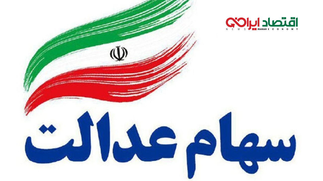 دارندگان سهام عدالت بخوانند/واریزی در راه است؟