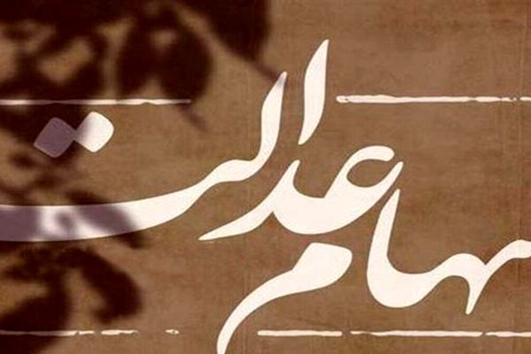 سهامداران عدالت بخوانند /  میزان طلب دارندگان سهام عدالت مشخص شد