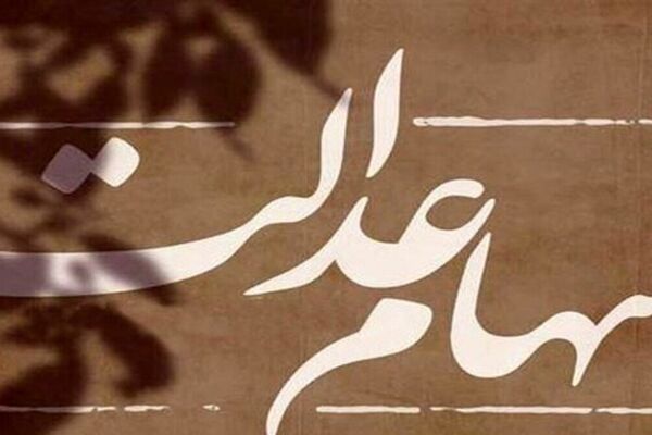 سهامداران عدالت بخوانند /  میزان طلب دارندگان سهام عدالت مشخص شد