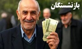 زمان پرداخت حقوق تیرماه بازنشستگان تامین اجتماعی اعلام شد