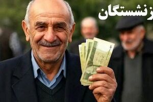 آغاز واریز حقوق بازنشستگان تامین اجتماعی / پرداخت معوقات به این زمان موکول شد