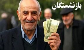 زمان پرداخت حقوق تیرماه بازنشستگان تامین اجتماعی اعلام شد
