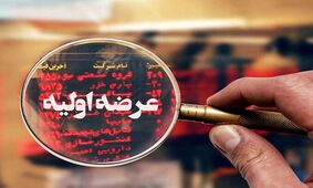 زمان چهارمین عرضه اولیه امسال مشخص شد