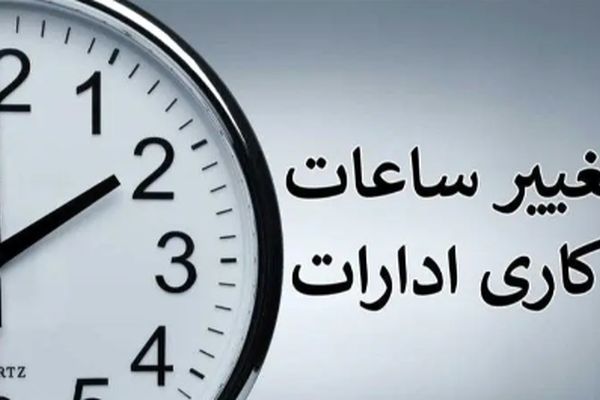 برنامه جدید ساعات کاری ادارات به دلیل کمبود برق از شنبه