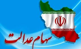 سود سهام عدالت این افراد تا 3 ماه دیگر واریز می شود