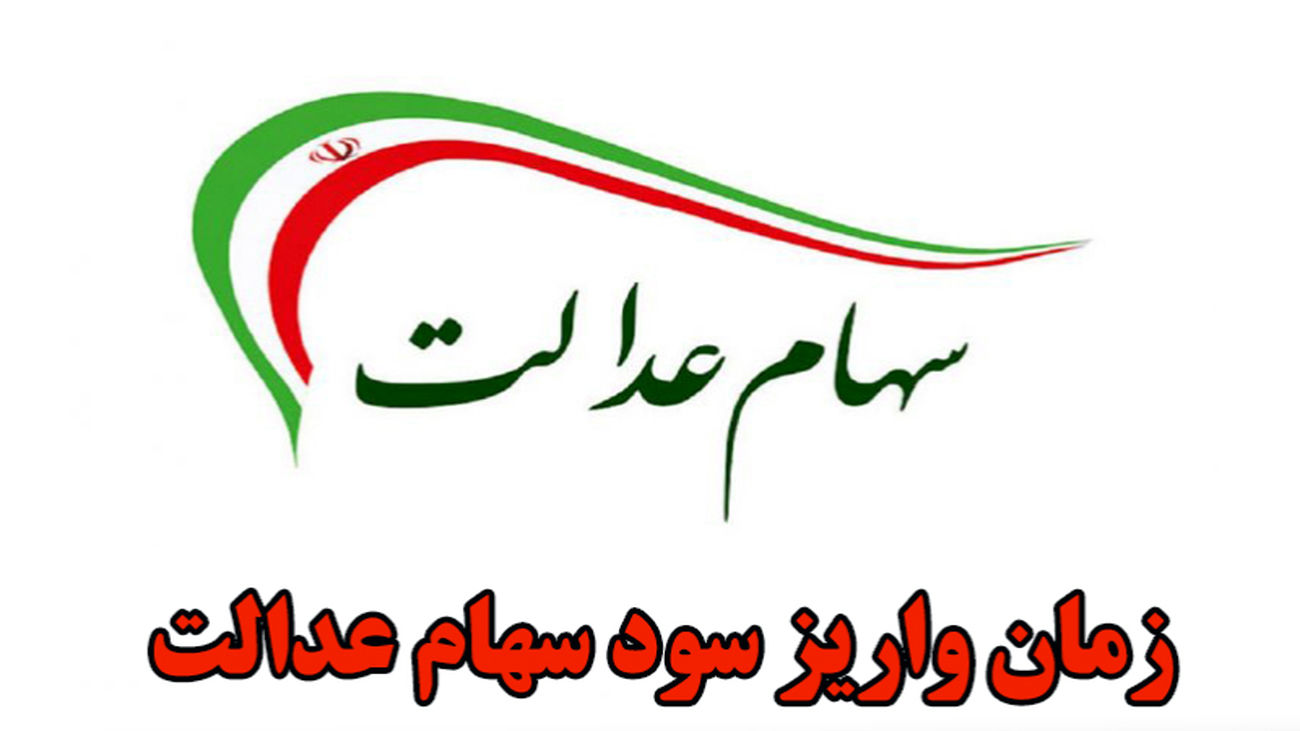 سود سهام عدالت از این تاریخ دو برابر می شود