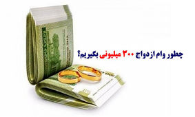 چطور وام ازدواج 300 میلیونی بگیریم+ مدارک لازم
