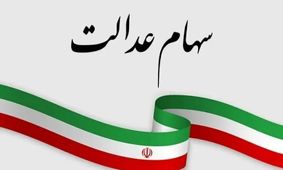 سود سهام عدالت به تعویق افتاد/ زمان جدید پرداخت مشخص شد!