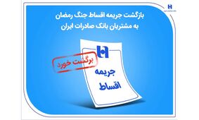 بازگشت جریمه اقساط جنگ رمضان به مشتریان بانک صادرات ایران