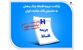 بازگشت جریمه اقساط جنگ رمضان به مشتریان بانک صادرات ایران