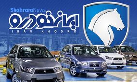 مجوز جدید ایران خودرو برای افزایش 4 درصدی قیمت‌ها