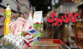 کدام دهک‌ها مشمول دریافت کالابرگ پنجم می‌شوند؟