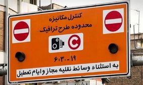 تغییر در محاسبه طرح ترافیک تهران +جزئیات