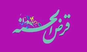 وام قرض الحسنه با تحویل فوری ویژه شب یلدا + شرایط
