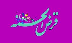 وام قرض الحسنه با تحویل فوری ویژه شب یلدا + شرایط
