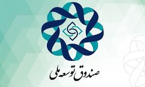 دولت‌ها چقدر از صندوق توسعه ملی برداشت کردند؟