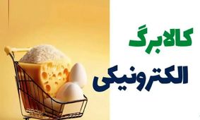 راهنمای سریع استعلام باقی‌مانده کالابرگ الکترونیکی