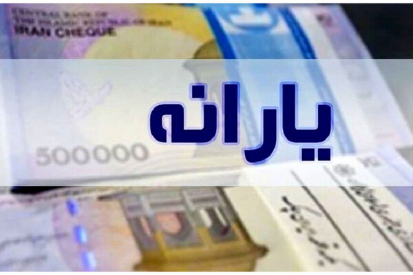 همه معیارهای حذف یارانه در ۱۴۰۵ اعلام شد