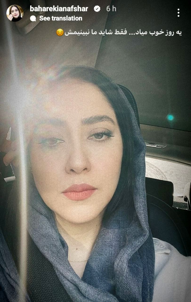 عکس جدید بهاره کیان افشار با یک کپشن تلخ 