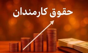 خبر خوش برای کارمندان دولت؛ حقوق شما در آستانه افزایش چشمگیر!