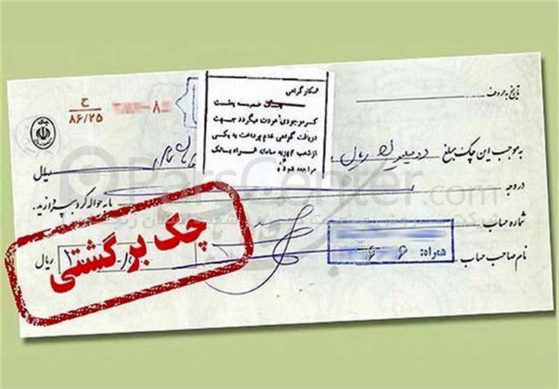 جزئیات مهم انسداد حسابهای بانکی صاحب چک برگشتی