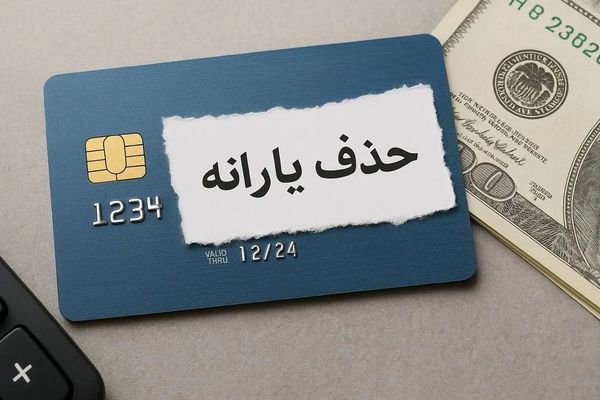 خبر فوری: مجلس حذف یارانه معیشتی این افراد را تایید کرد