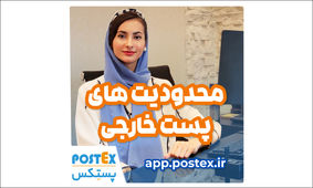 محدودیت‌های پست خارجی