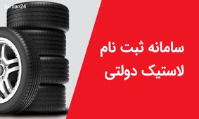 ثبت نام لاستیک دولتی ویژه آبان ماه آغاز شد+ لینک