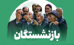  وعده افزایش حقوق بازنشستگان در خرداد ماه!