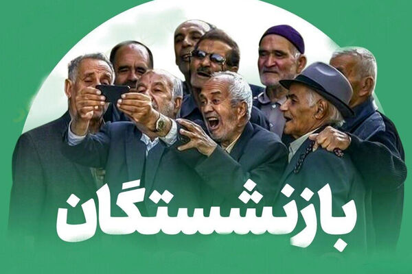  آخرین خبرها درباره میزان افزایش حقوق بازنشستگان 