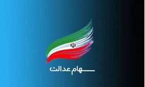 خبر خوش برای سهامداران عدالت/ منتظر یک اتفاق ویژه باشید!