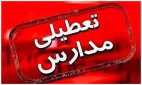  تعطیلی مدارس تا شب یلدا / مدارس تهران در تمام مقاطع فردا سه شنبه تعطیل شد
