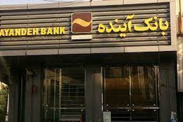 دارندگان کارت بانک آینده این خبر را از دست ندهند 