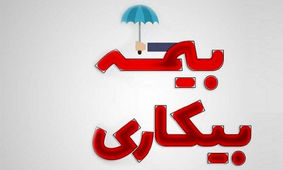 علت واریز نشدن بیمه بیکاری در آذر ۱۴۰۳ چیست؟
