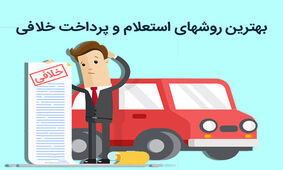 9 روش برای استعلام رایگان خلافی خودرو
