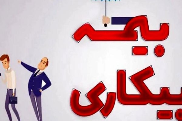 چه کسانی می‌توانند بیمه بیکاری دریافت کنند؟