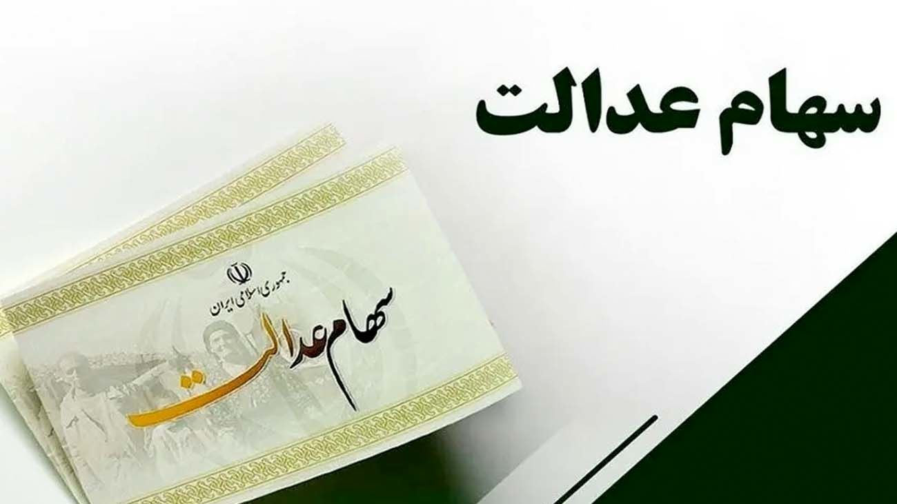 زمان دقیق واریز سود سهام عدالت اعلام شد