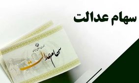 ارزش سهام عدالت امروز  یکشنبه 27 بهمن 1403 چقدر شد ؟ + جدول 