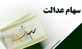 زمان دقیق واریز سود سهام  عدالت اعلام شد