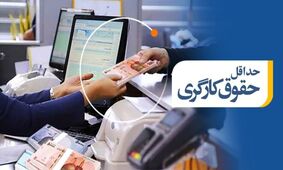خبر جدید برای کارگران / حداقل حقوق کارگران به 12 میلیون می رسد ؟!