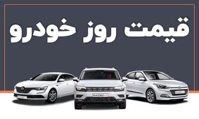 آخرین قیمت خودروهای مونتاژی و داخلی امروز 16 مرداد