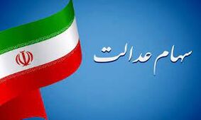 سود سهام عدالت صحت دارد؟!
