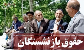تصمیم جدید دولت درباره حقوق بازنشستگان / شوک به بازنشستگان جدید با کاهش ۴۰ درصدی حقوق