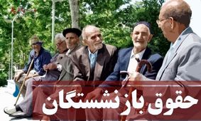 خبر بد برای بازنشسته ها / اجرای متناسب‌سازی حقوق مستمری بگیران منتفی شد !