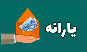 تکلیف افزایش مبلغ یارانه ها روشن شد