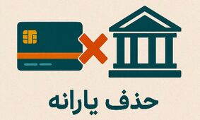 کدام سطح درآمدی باعث حذف یارانه شما می‌شود؟